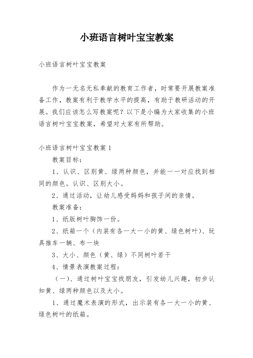 小班语言树叶宝宝教案