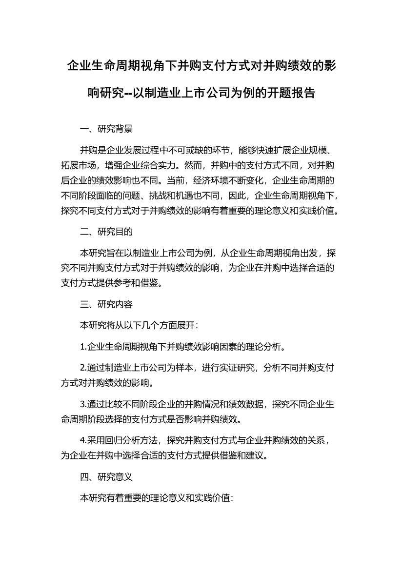 企业生命周期视角下并购支付方式对并购绩效的影响研究--以制造业上市公司为例的开题报告