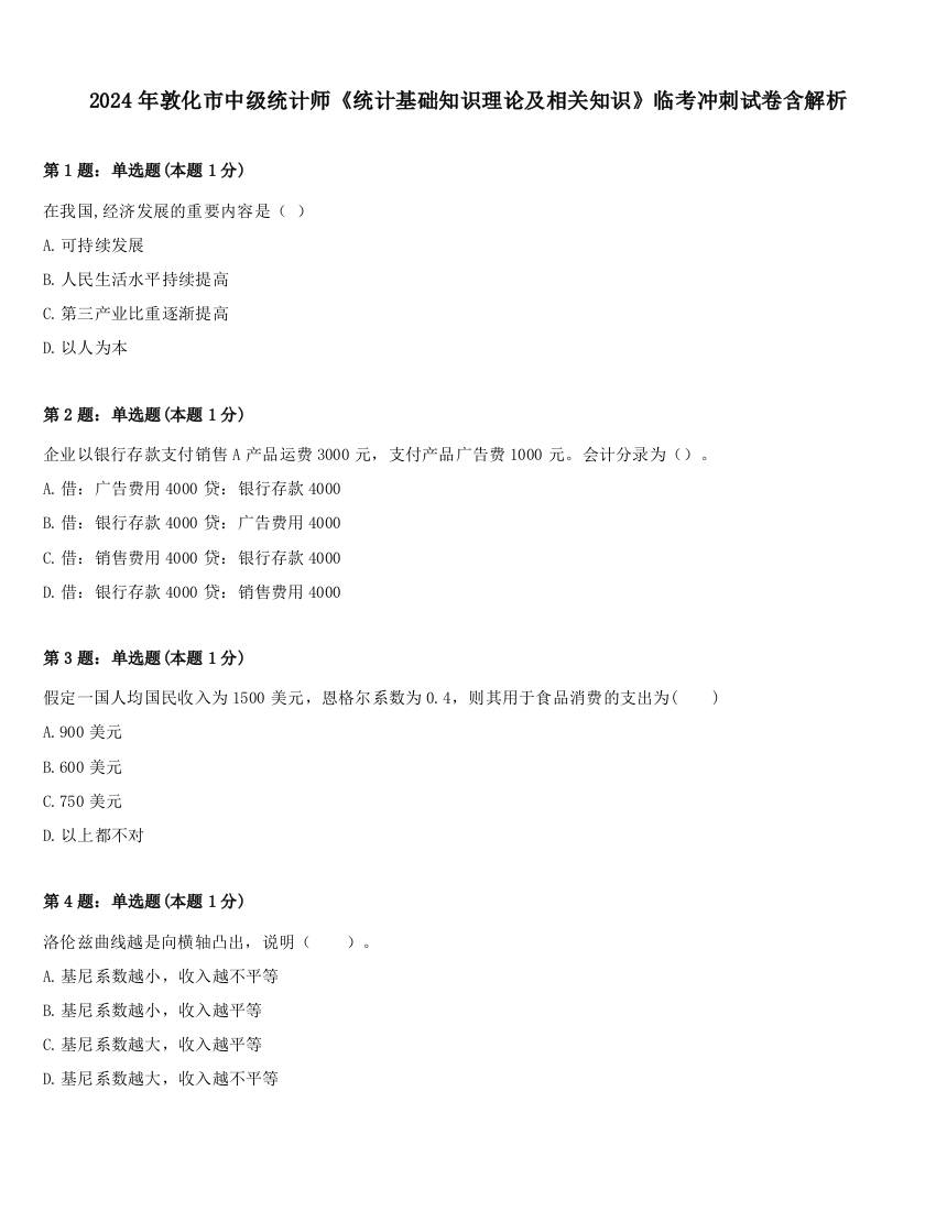 2024年敦化市中级统计师《统计基础知识理论及相关知识》临考冲刺试卷含解析