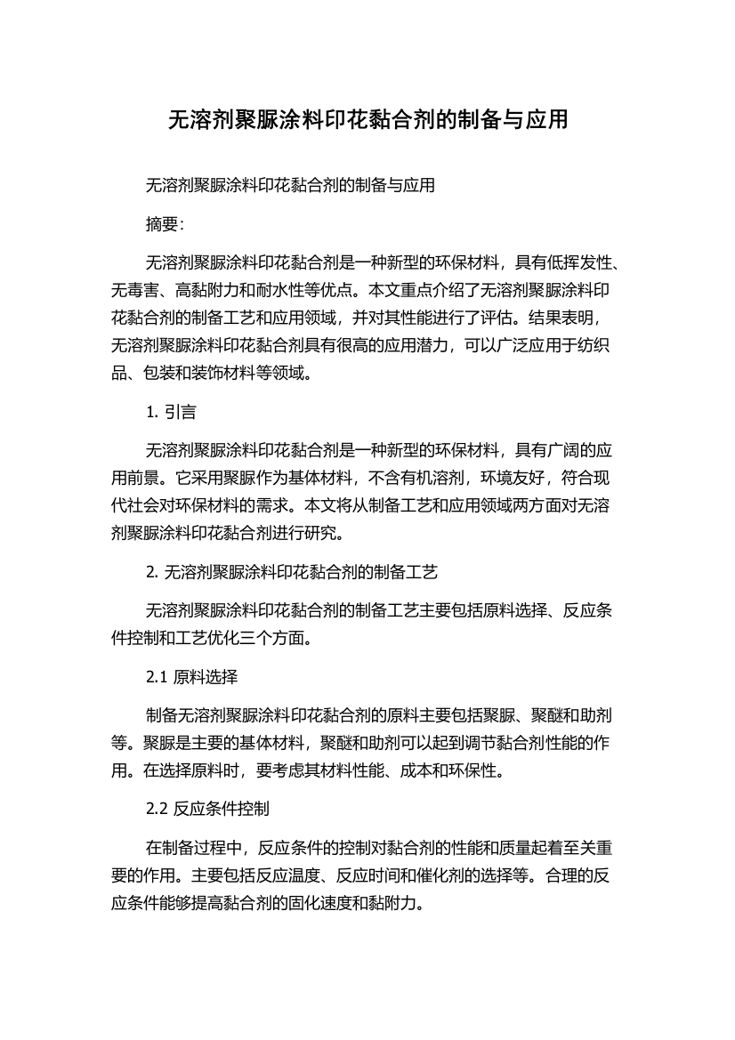 无溶剂聚脲涂料印花黏合剂的制备与应用