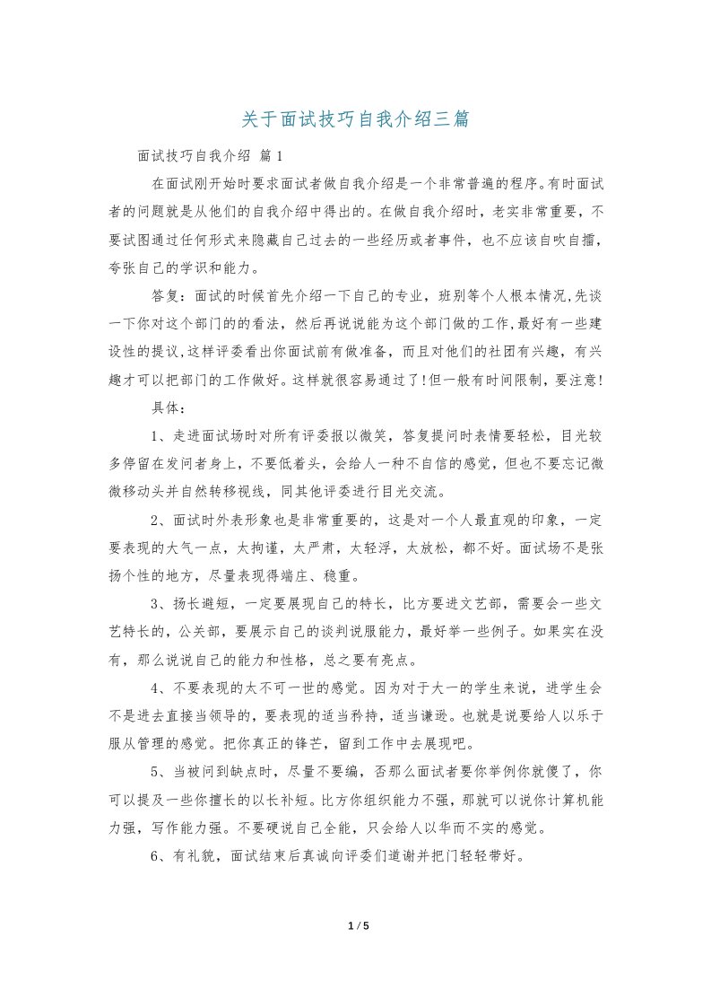 关于面试技巧自我介绍三篇