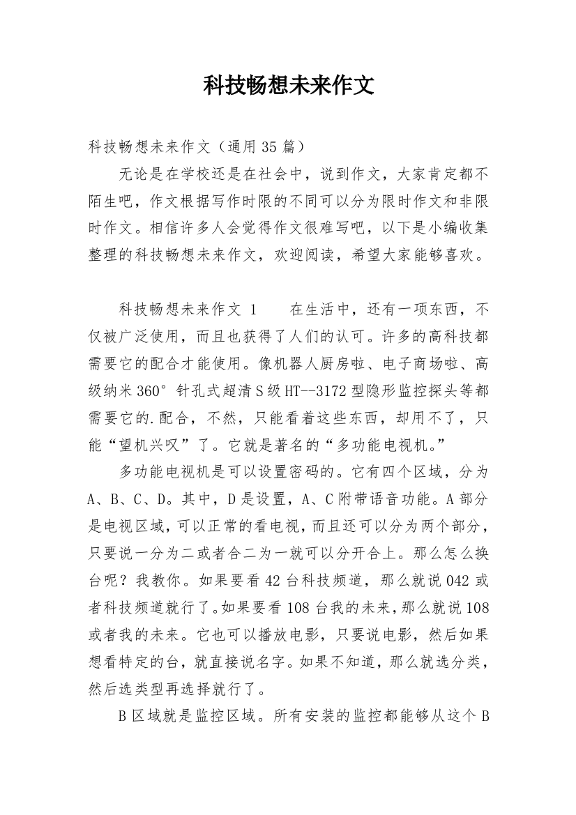 科技畅想未来作文