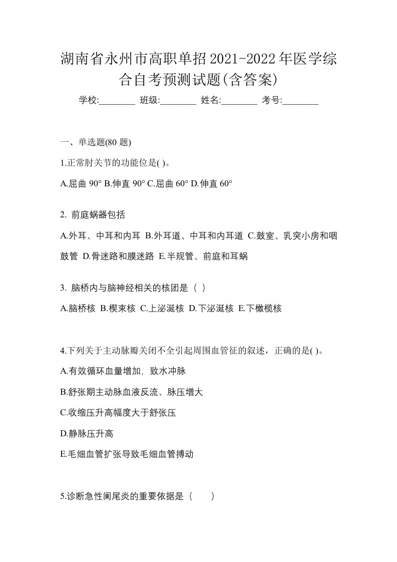 湖南省永州市高职单招2021-2022年医学综合自考预测试题含答案