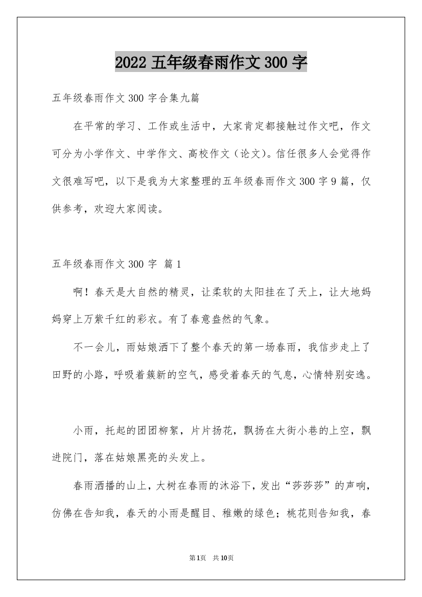 2022五年级春雨作文300字_1