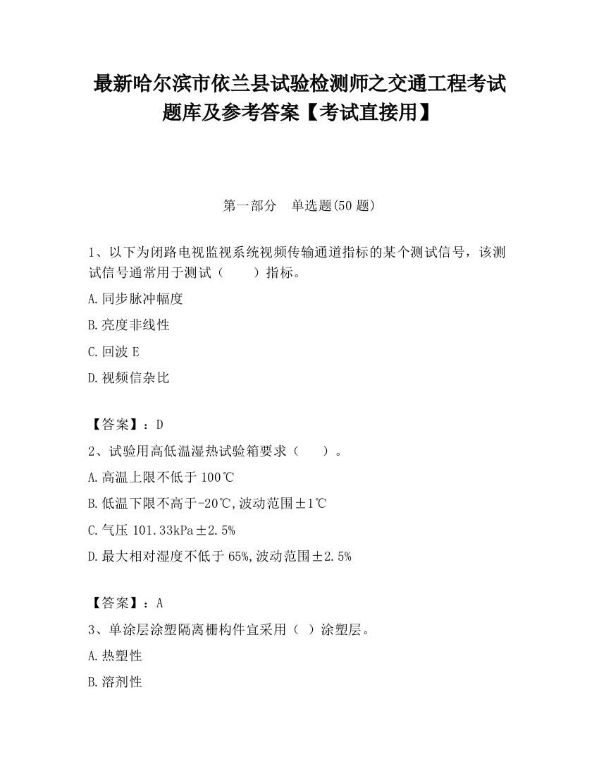 最新哈尔滨市依兰县试验检测师之交通工程考试题库及参考答案【考试直接用】