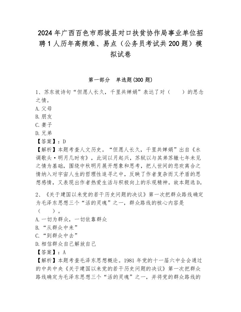 2024年广西百色市那坡县对口扶贫协作局事业单位招聘1人历年高频难、易点（公务员考试共200题）模拟试卷（a卷）