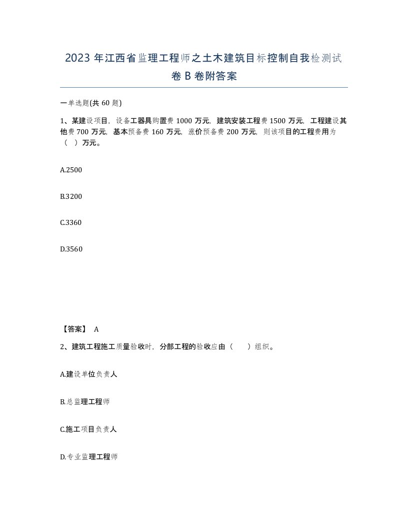 2023年江西省监理工程师之土木建筑目标控制自我检测试卷B卷附答案