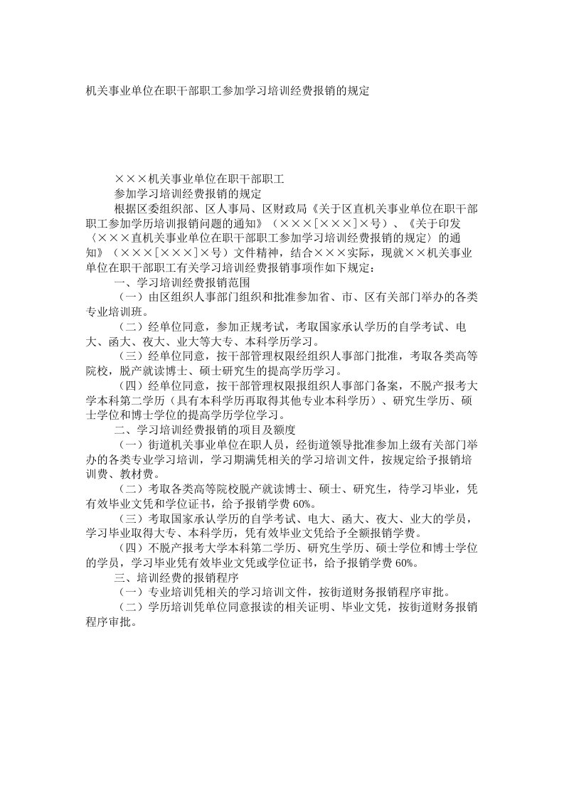 机关事业单位在职干部职工参加学习培训经费报销的规定