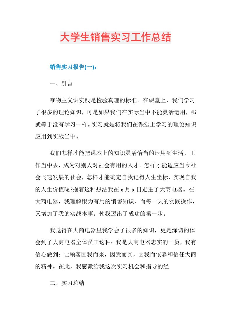 大学生销售实习工作总结