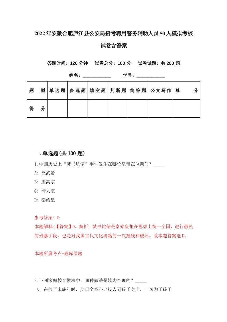 2022年安徽合肥庐江县公安局招考聘用警务辅助人员50人模拟考核试卷含答案4