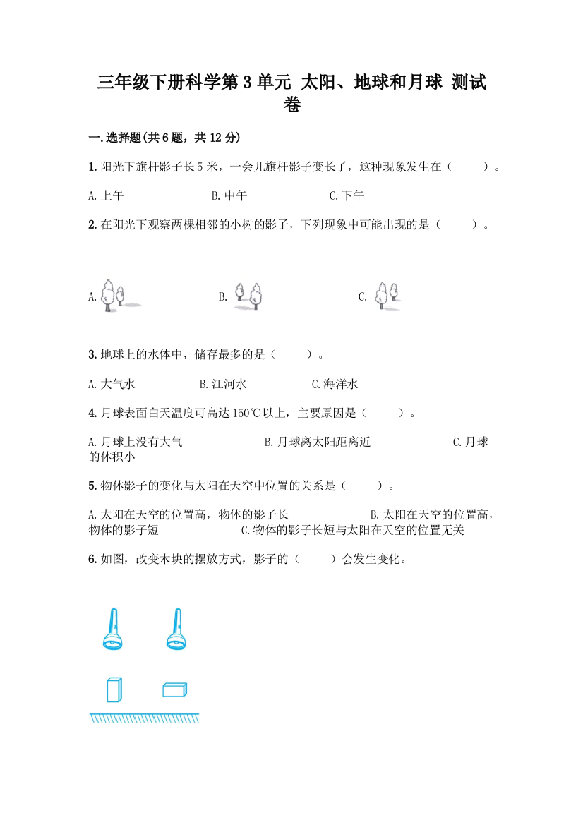 三年级下册科学第3单元-太阳、地球和月球-测试卷(重点班)