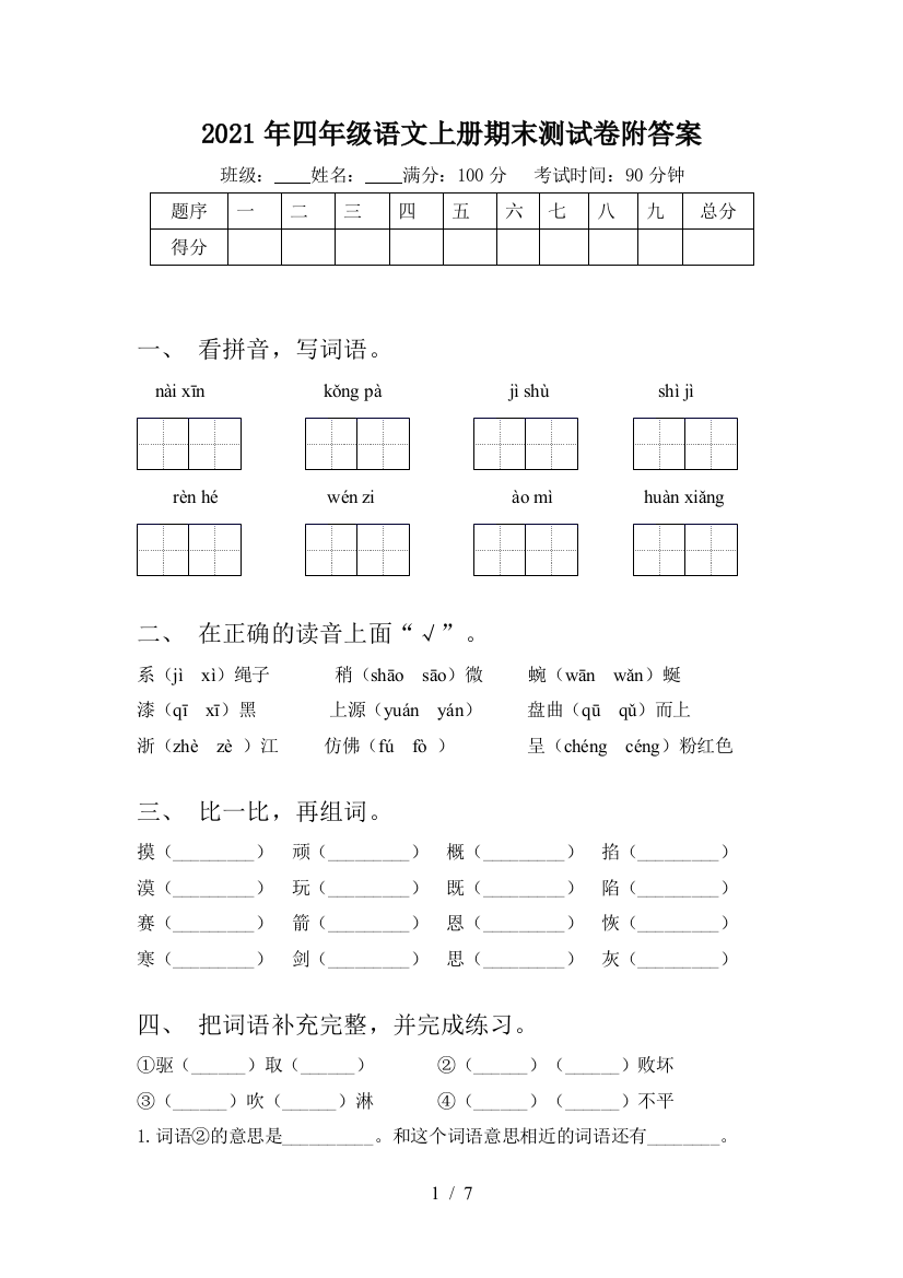 2021年四年级语文上册期末测试卷附答案