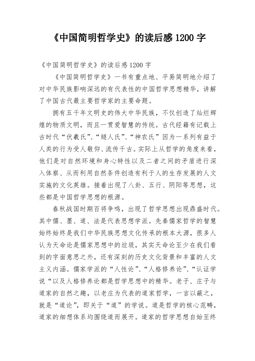 《中国简明哲学史》的读后感1200字