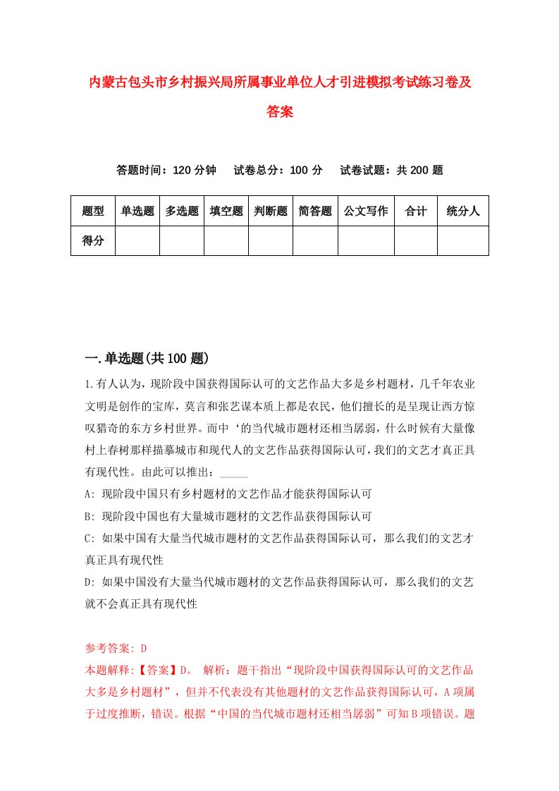 内蒙古包头市乡村振兴局所属事业单位人才引进模拟考试练习卷及答案第5卷