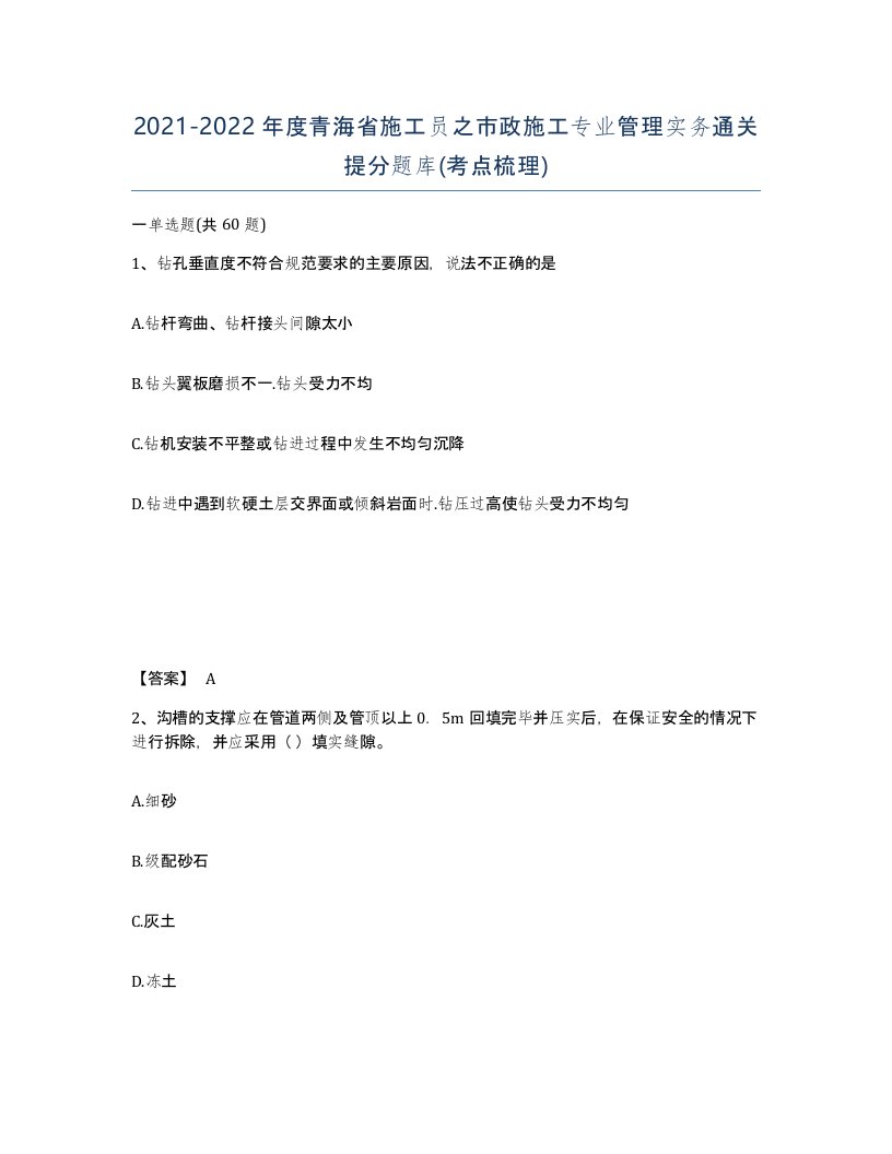 2021-2022年度青海省施工员之市政施工专业管理实务通关提分题库考点梳理