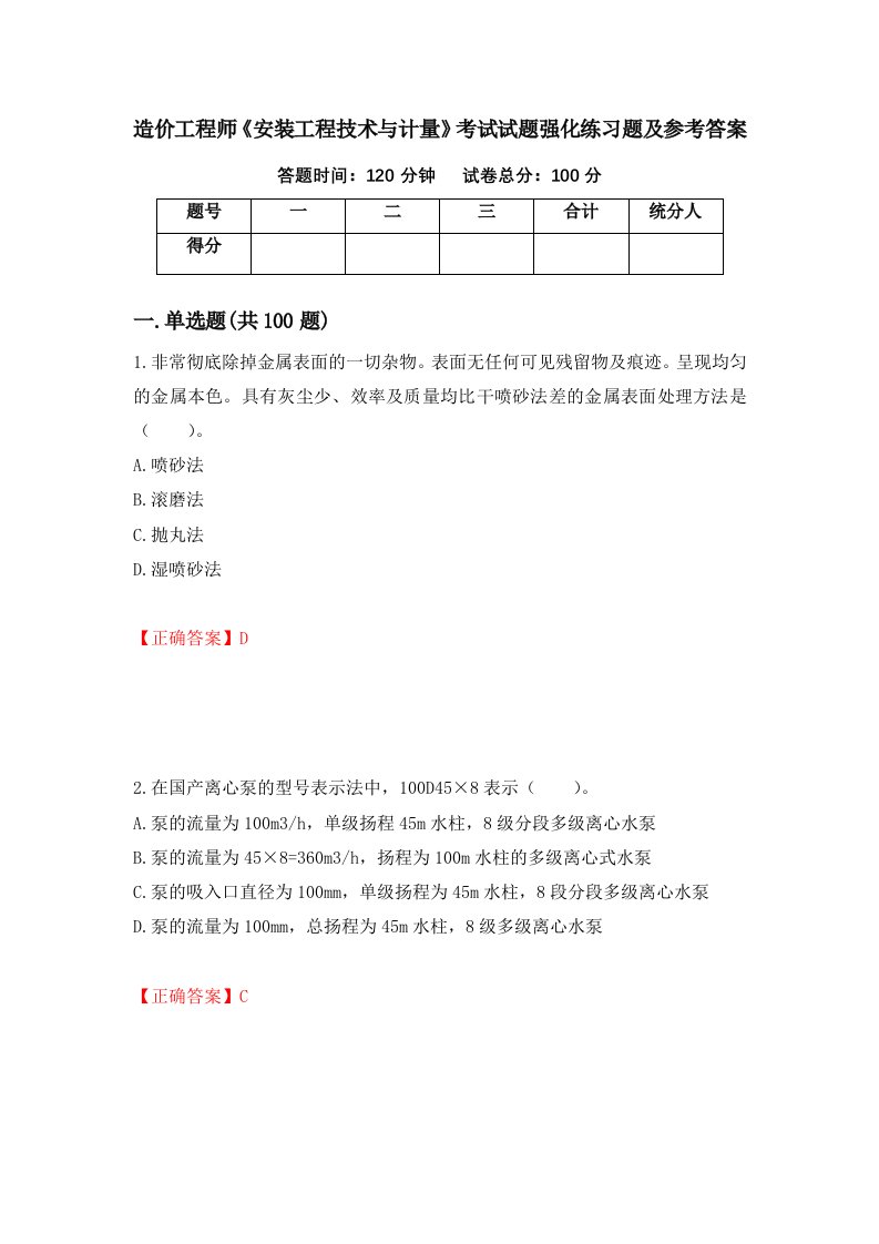 造价工程师安装工程技术与计量考试试题强化练习题及参考答案第36期