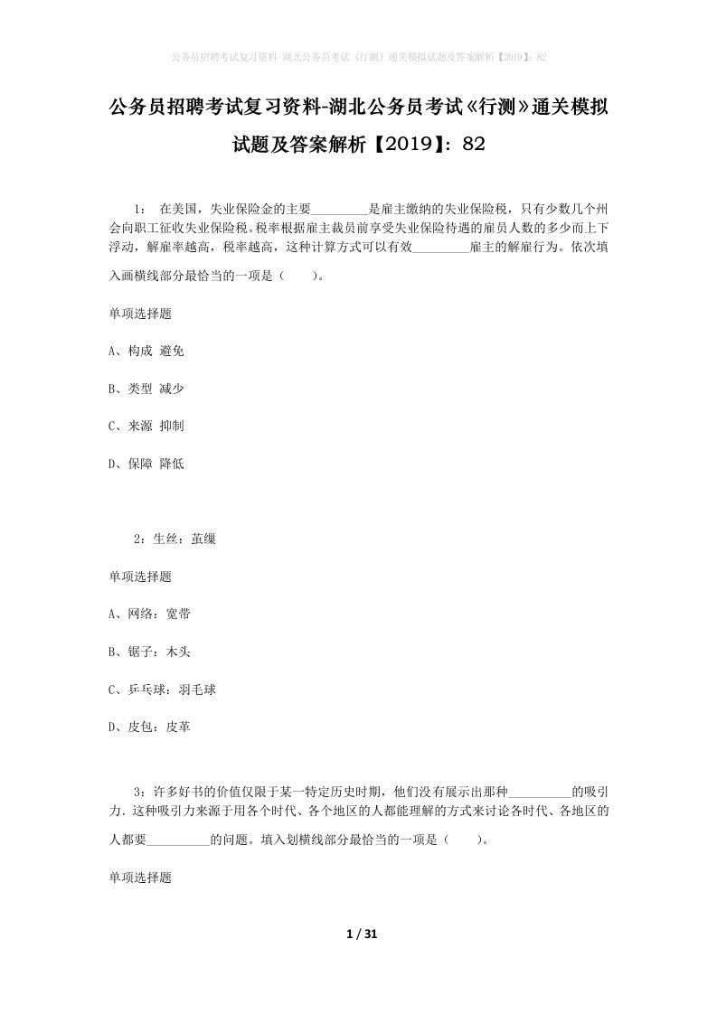 公务员招聘考试复习资料-湖北公务员考试行测通关模拟试题及答案解析201982_7