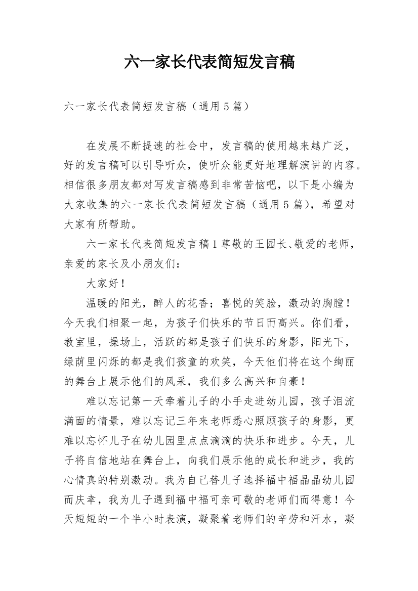 六一家长代表简短发言稿