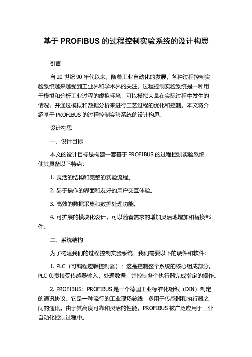 基于PROFIBUS的过程控制实验系统的设计构思