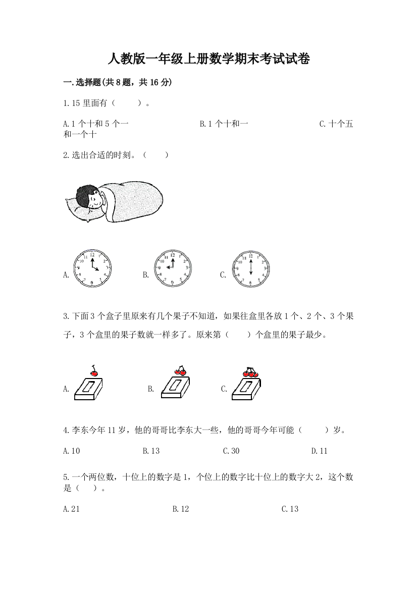 人教版一年级上册数学期末考试试卷精品（预热题）