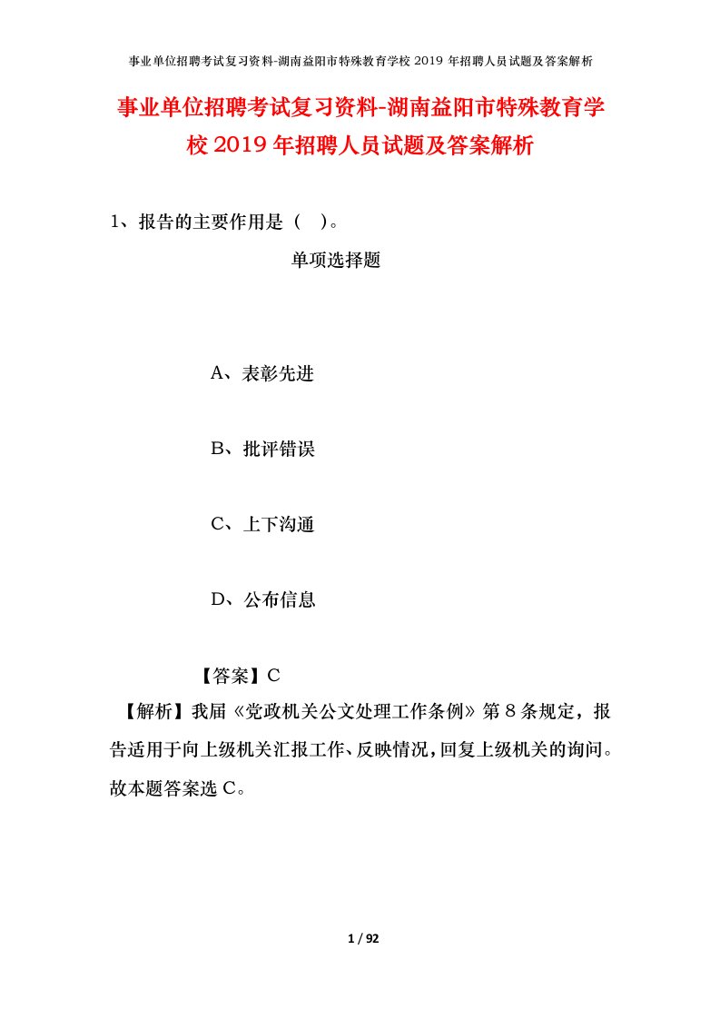 事业单位招聘考试复习资料-湖南益阳市特殊教育学校2019年招聘人员试题及答案解析