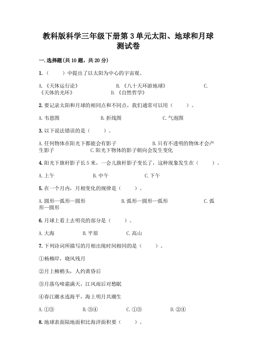 教科版科学三年级下册第3单元太阳、地球和月球测试卷及完整答案【精品】