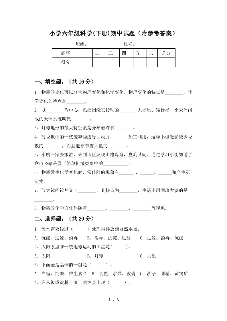 小学六年级科学下册期中试题附参考答案