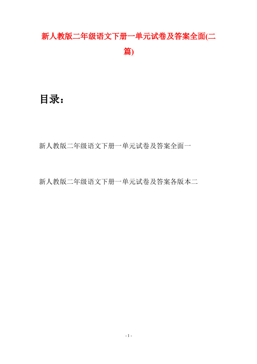 新人教版二年级语文下册一单元试卷及答案全面(二篇)