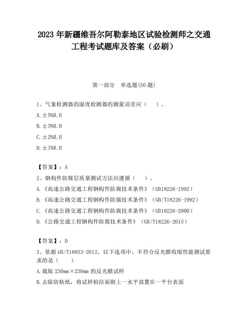 2023年新疆维吾尔阿勒泰地区试验检测师之交通工程考试题库及答案（必刷）