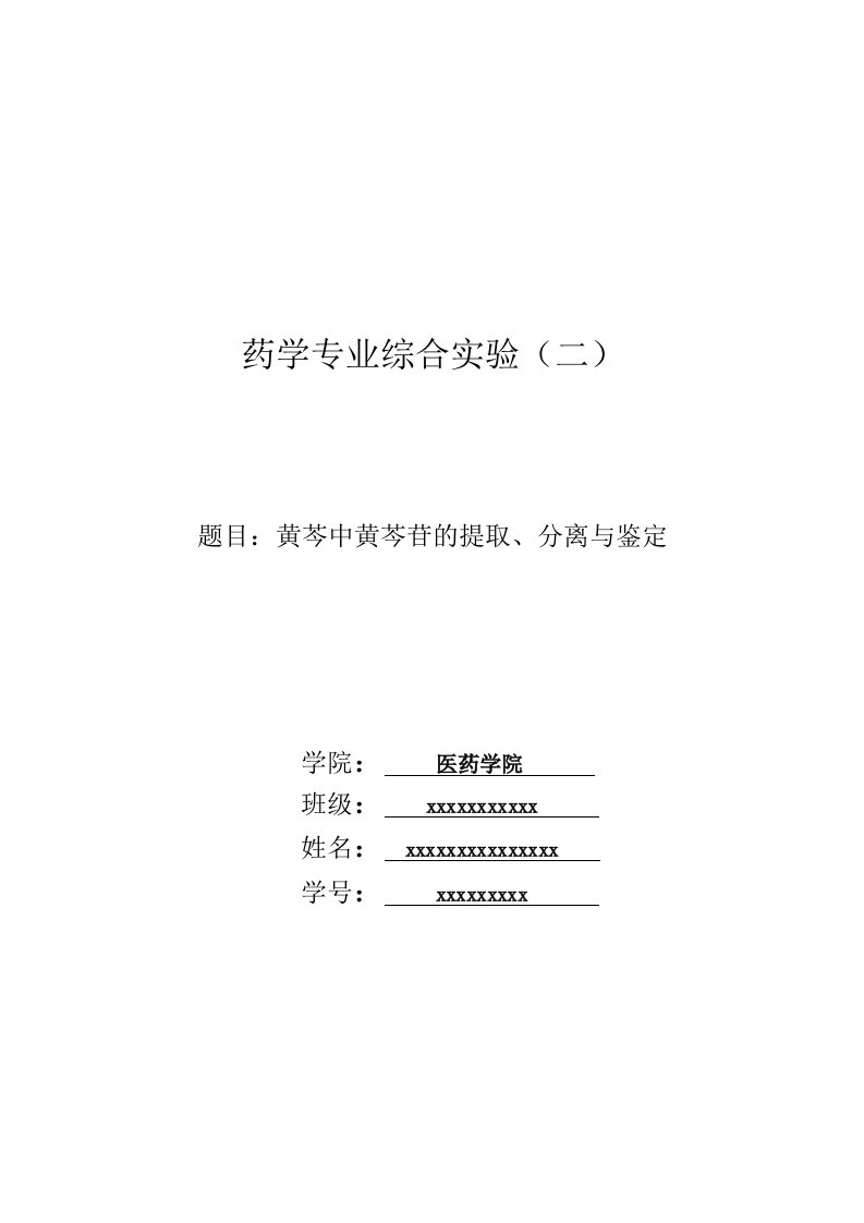 黄芩中黄芩苷的提取、分离与鉴定