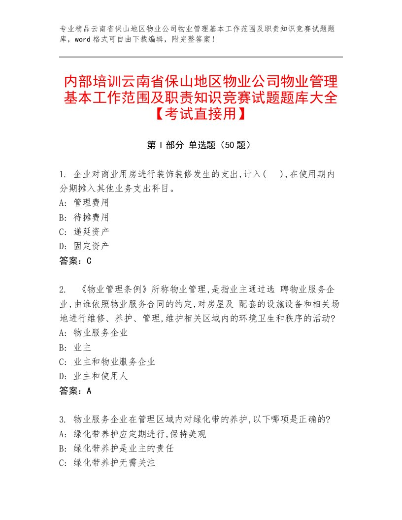 内部培训云南省保山地区物业公司物业管理基本工作范围及职责知识竞赛试题题库大全【考试直接用】