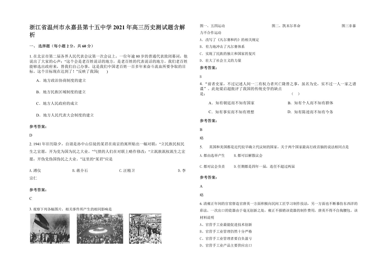 浙江省温州市永嘉县第十五中学2021年高三历史测试题含解析