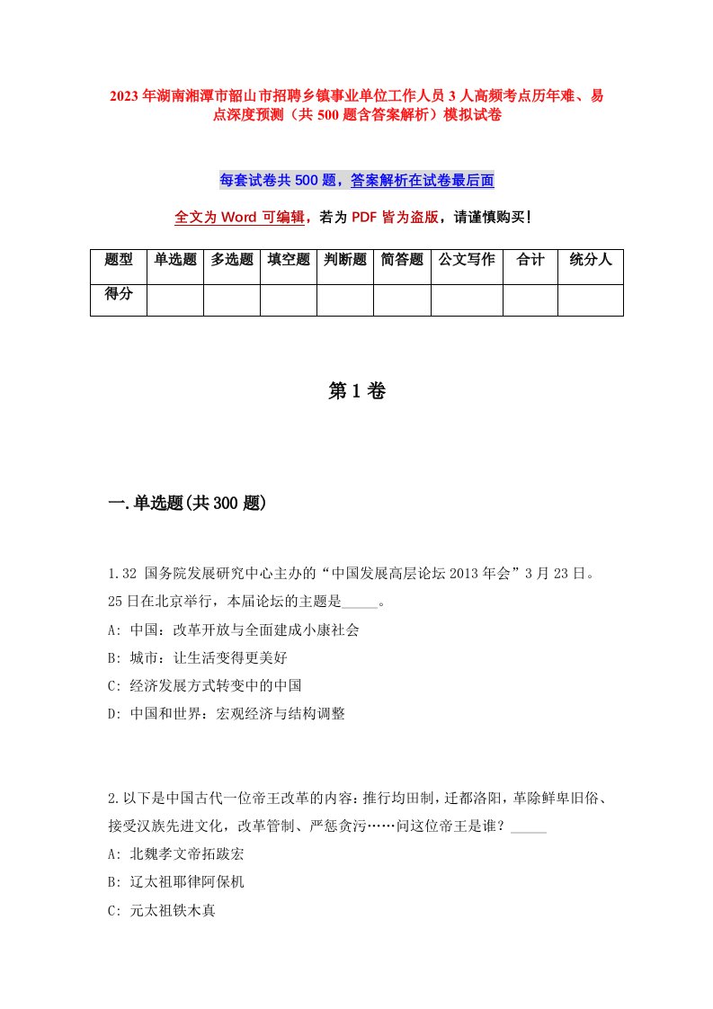 2023年湖南湘潭市韶山市招聘乡镇事业单位工作人员3人高频考点历年难易点深度预测共500题含答案解析模拟试卷