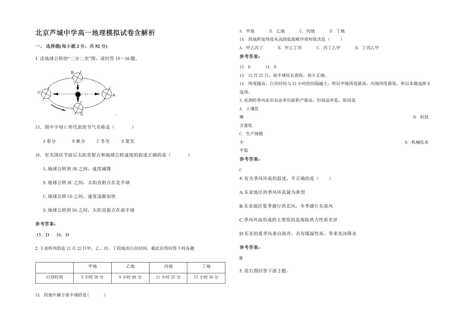 北京芦城中学高一地理模拟试卷含解析