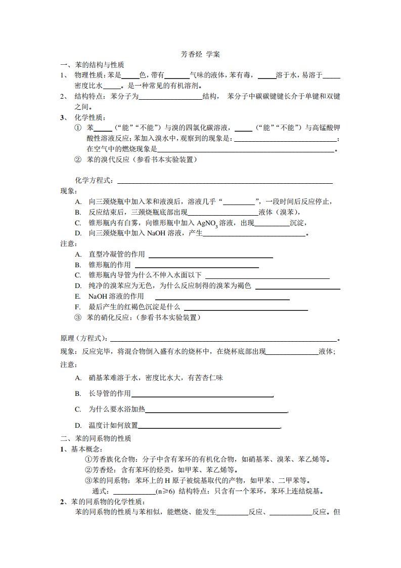 浙江省温州市龙湾中学高二化学《芳香烃》学案