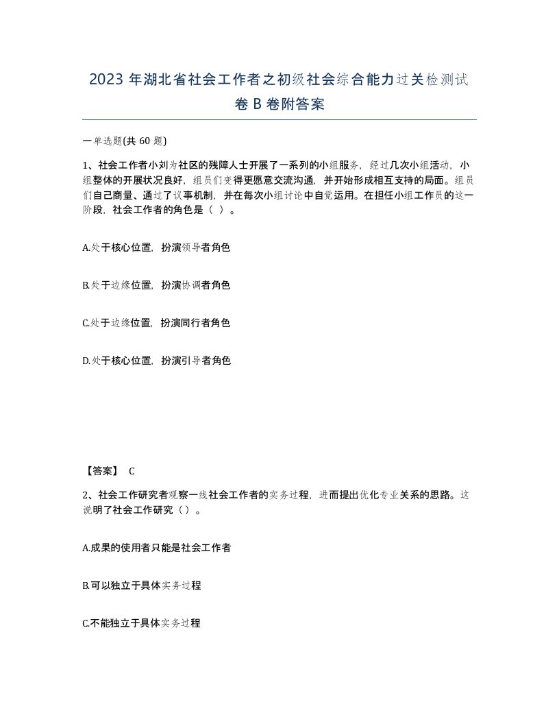 2023年湖北省社会工作者之初级社会综合能力过关检测试卷B卷附答案