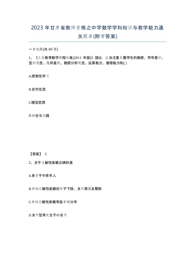 2023年甘肃省教师资格之中学数学学科知识与教学能力通关题库附带答案