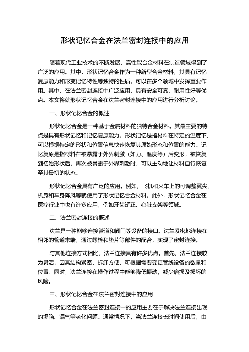 形状记忆合金在法兰密封连接中的应用