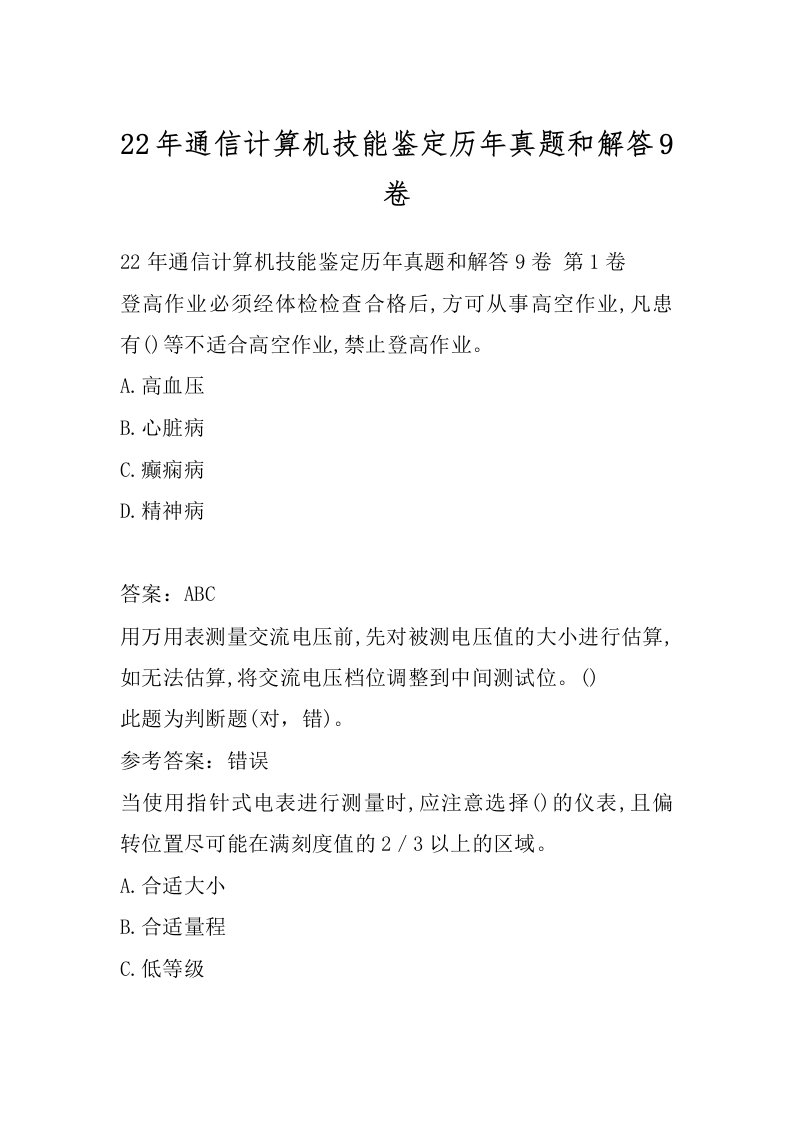 22年通信计算机技能鉴定历年真题和解答9卷