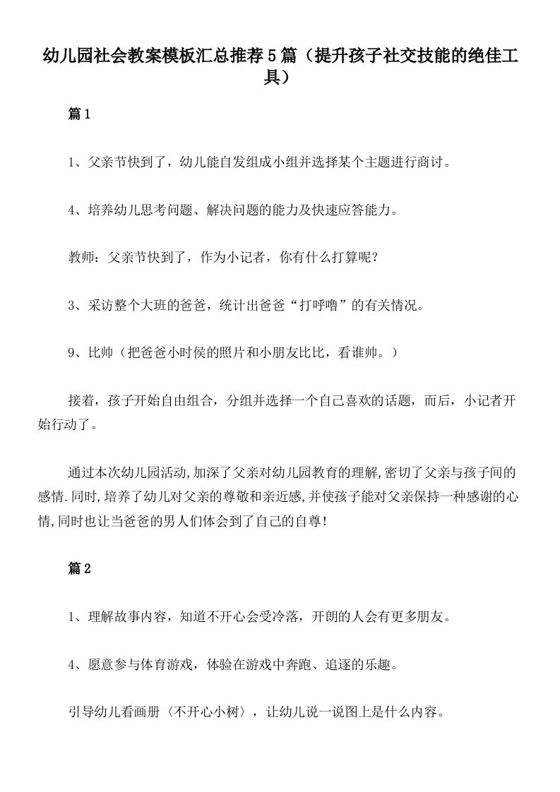 幼儿园社会教案模板汇总推荐5篇（提升孩子社交技能的绝佳工具）