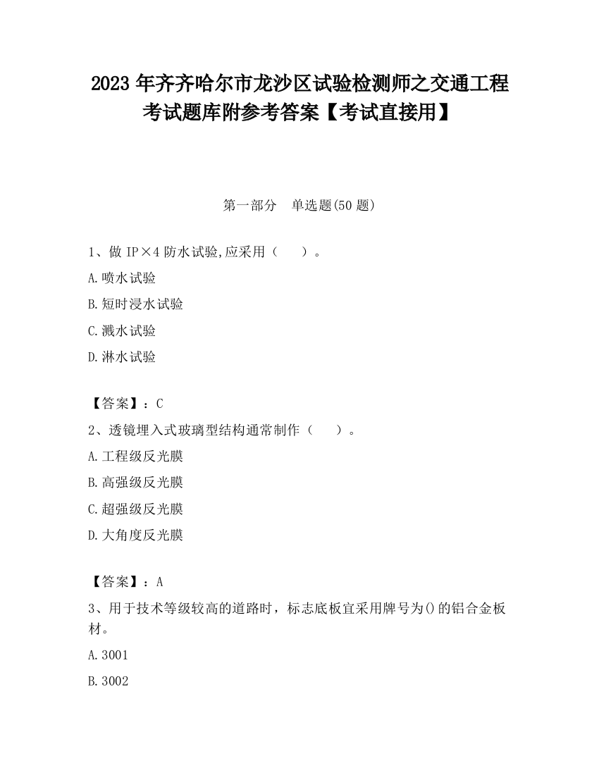 2023年齐齐哈尔市龙沙区试验检测师之交通工程考试题库附参考答案【考试直接用】