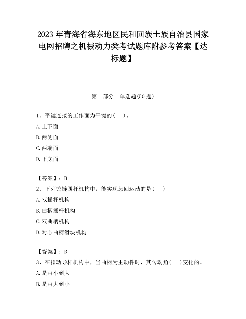 2023年青海省海东地区民和回族土族自治县国家电网招聘之机械动力类考试题库附参考答案【达标题】