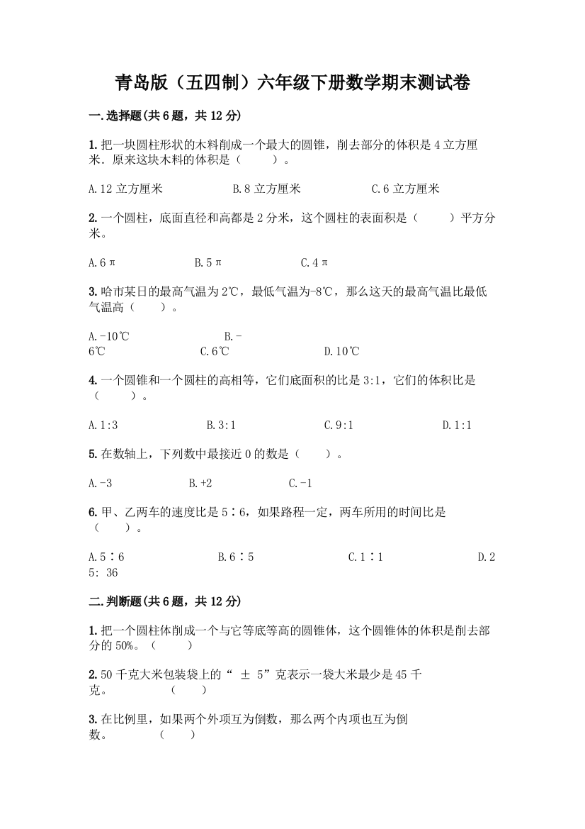 青岛版(五四制)六年级下册数学期末测试卷一套含答案(名校卷)