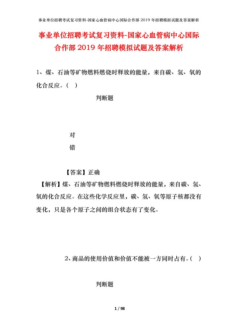 事业单位招聘考试复习资料-国家心血管病中心国际合作部2019年招聘模拟试题及答案解析