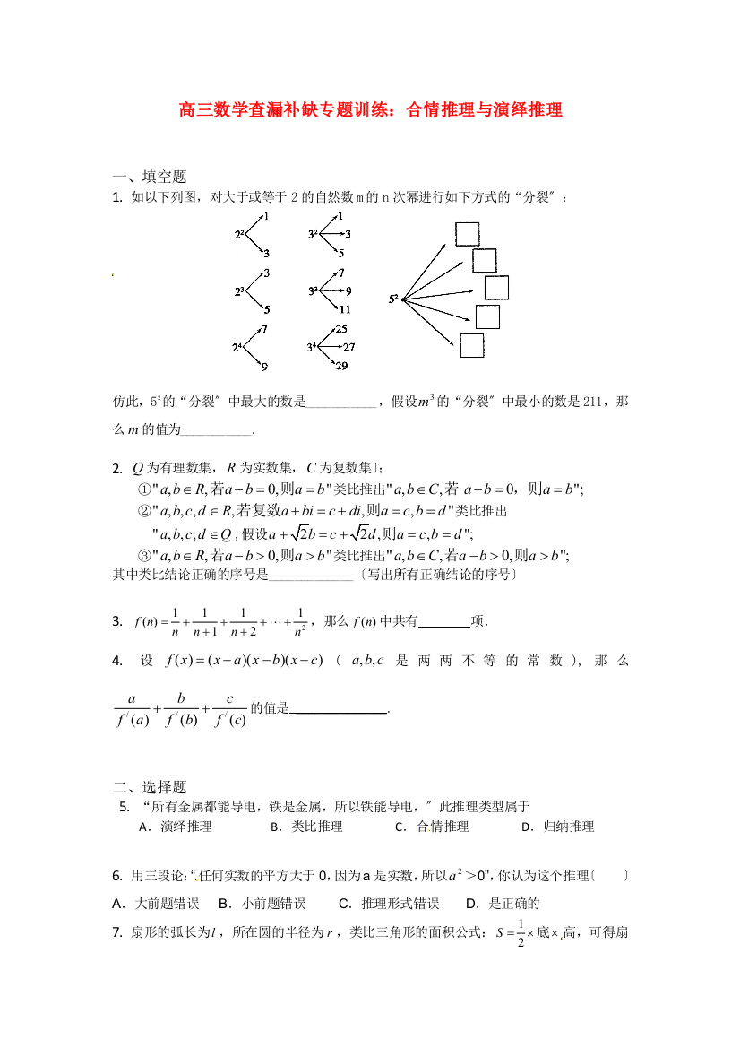 高三数学查漏补缺专题训练：合情推理与演绎推理