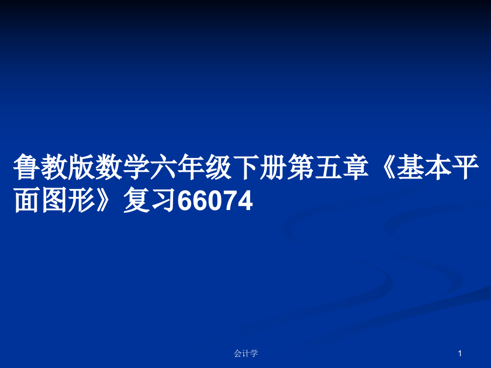 鲁教版数学六年级下册第五章《基本平面图形》复习66074