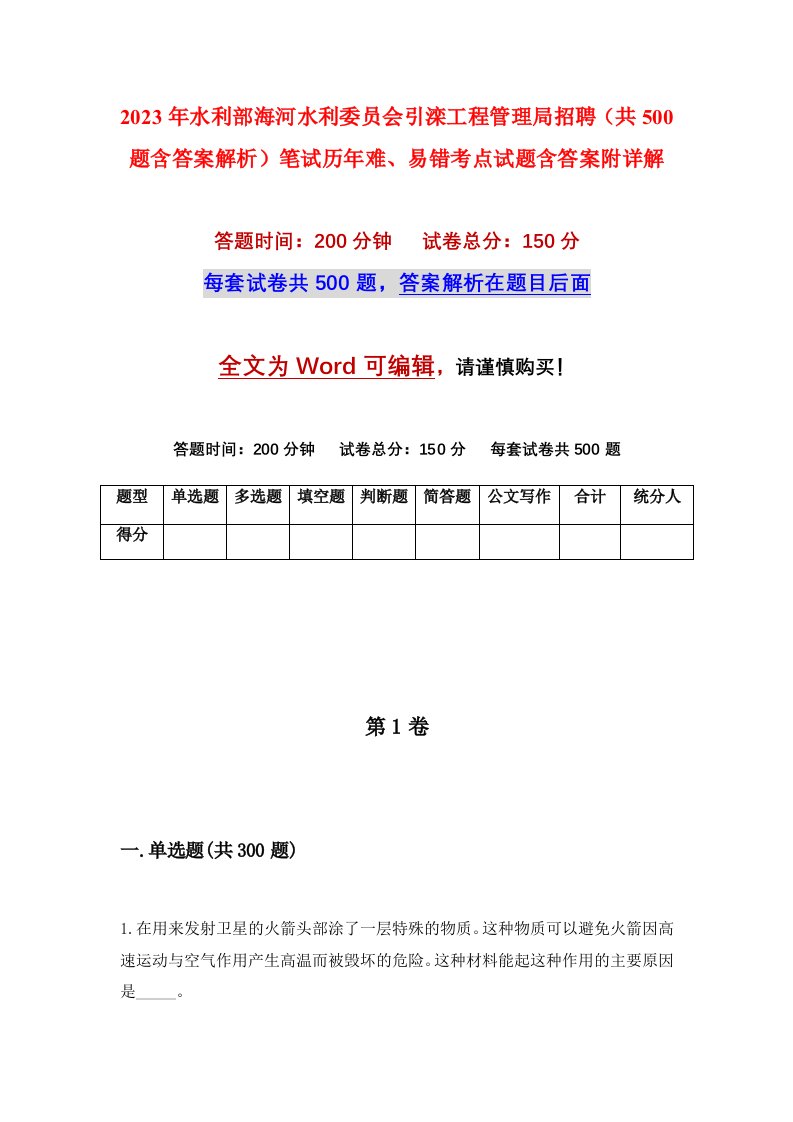 2023年水利部海河水利委员会引滦工程管理局招聘共500题含答案解析笔试历年难易错考点试题含答案附详解