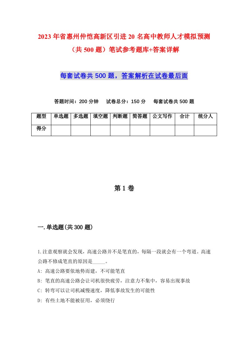 2023年省惠州仲恺高新区引进20名高中教师人才模拟预测共500题笔试参考题库答案详解