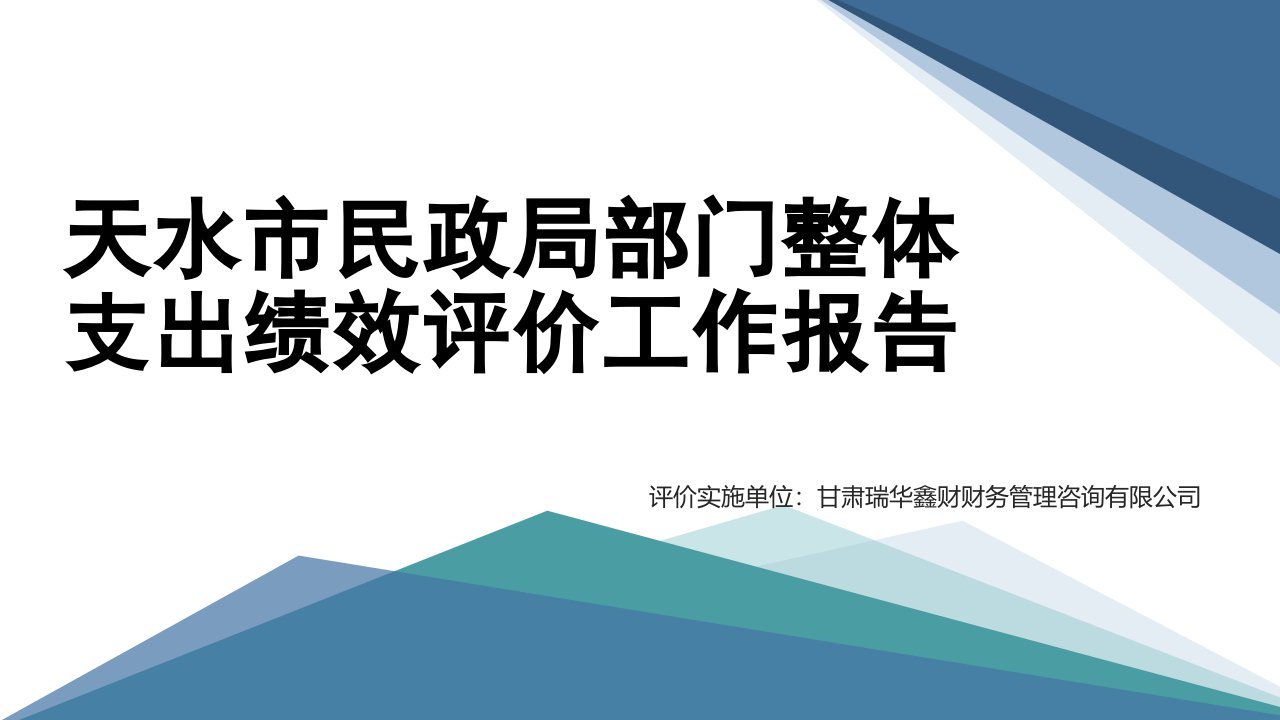 天水市民政局部门整体支出绩效评价工作报告