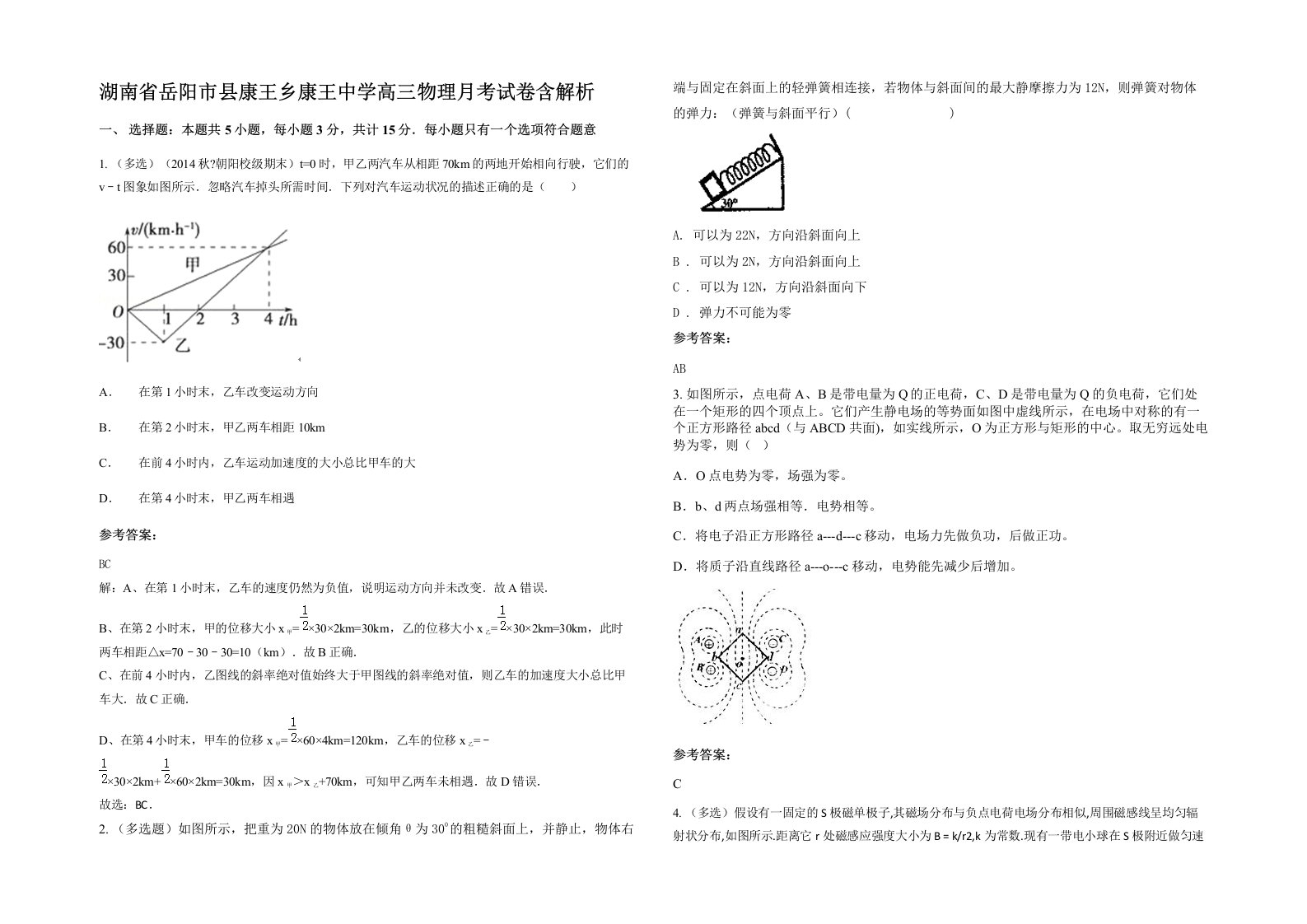 湖南省岳阳市县康王乡康王中学高三物理月考试卷含解析